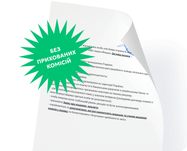 Документ з картинкою 'Без прихованих комісій'